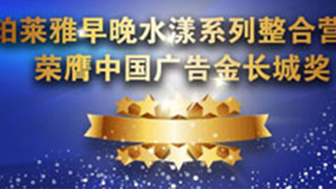 和记早晚水漾系列荣膺2014中国广告长城奖